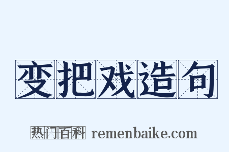 变把戏造句是什么意思的图片